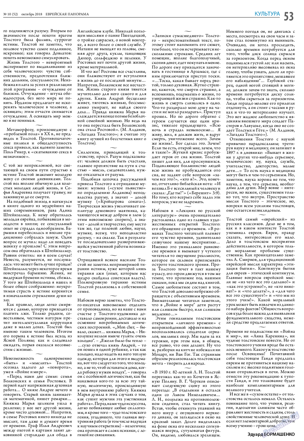 Еврейская панорама, газета. 2018 №10 стр.53