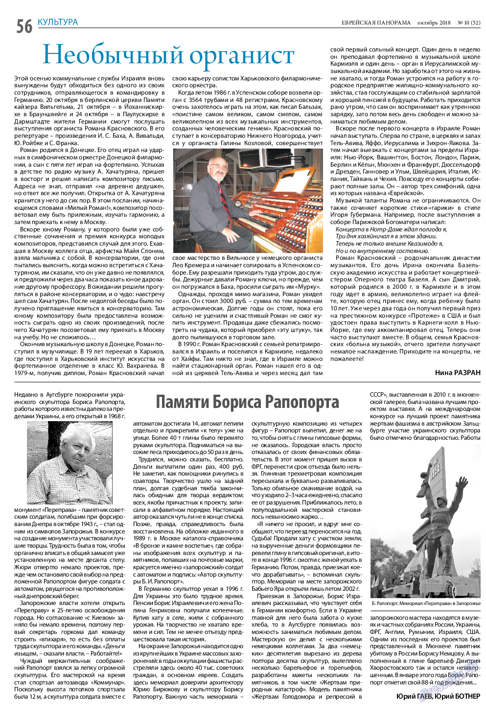 Еврейская панорама, газета. 2018 №10 стр.56