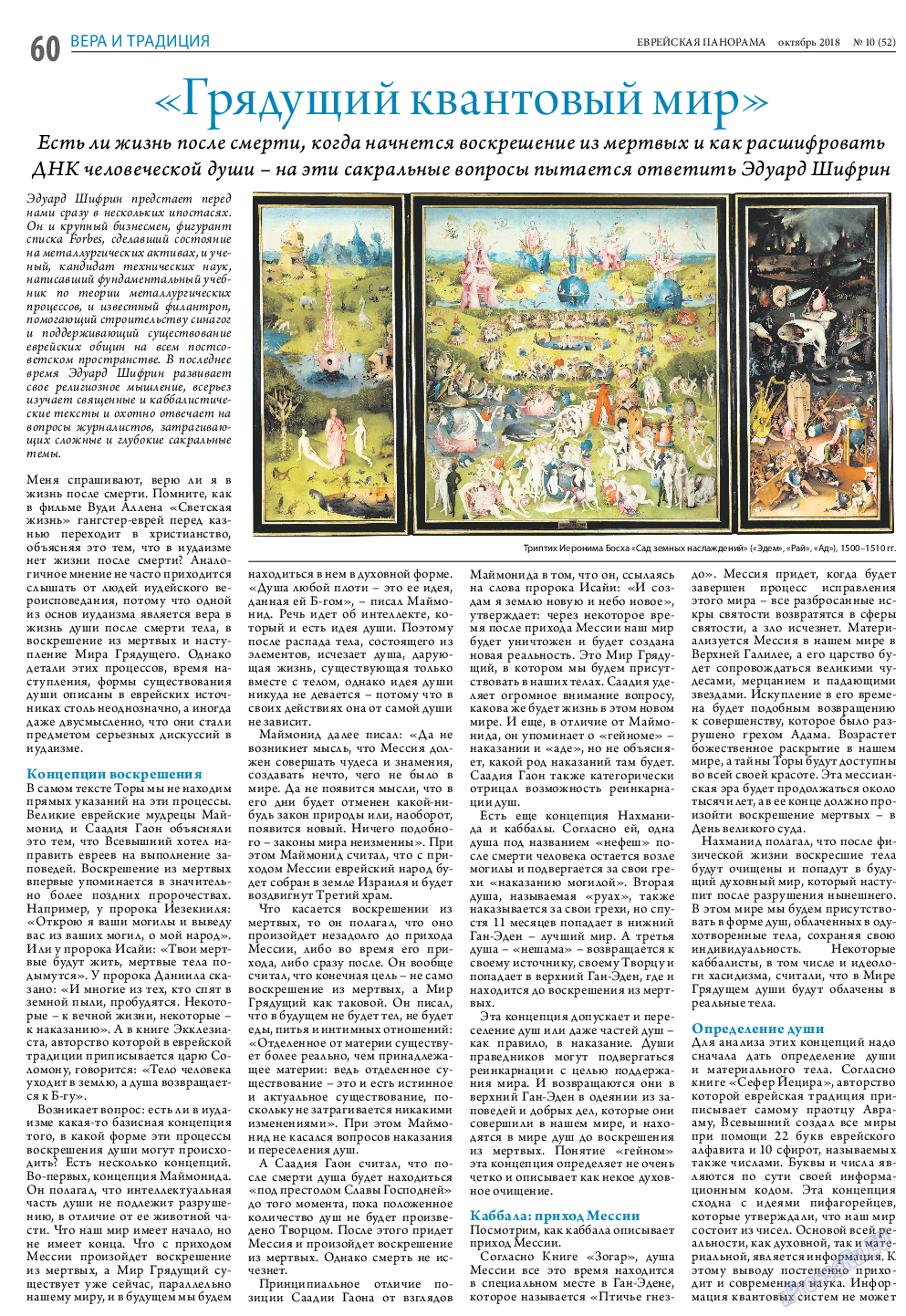 Еврейская панорама, газета. 2018 №10 стр.60