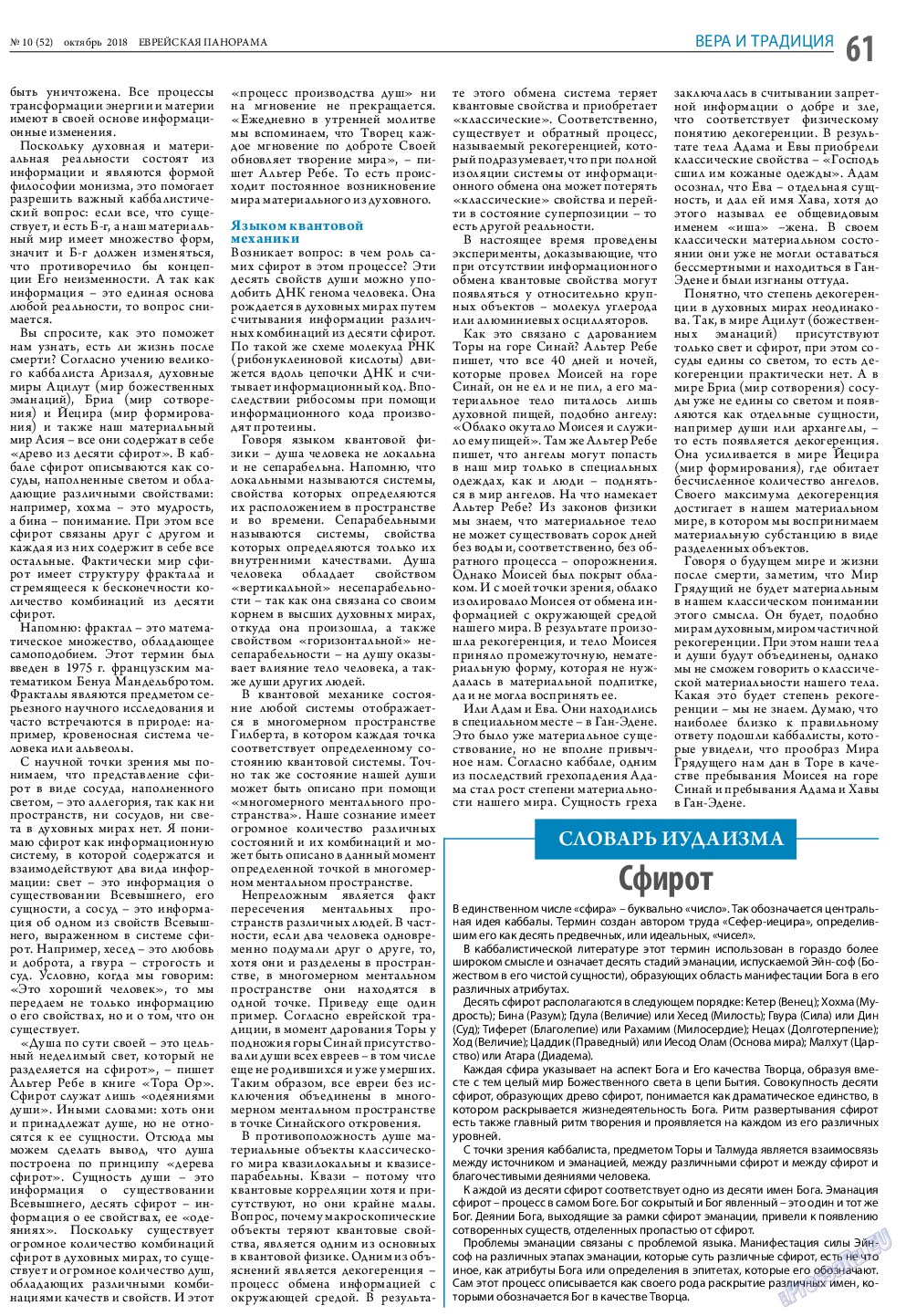 Еврейская панорама, газета. 2018 №10 стр.61