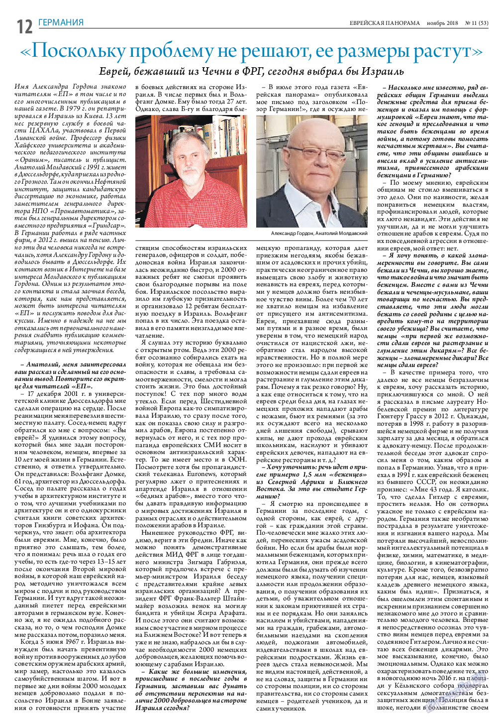 Еврейская панорама, газета. 2018 №11 стр.12