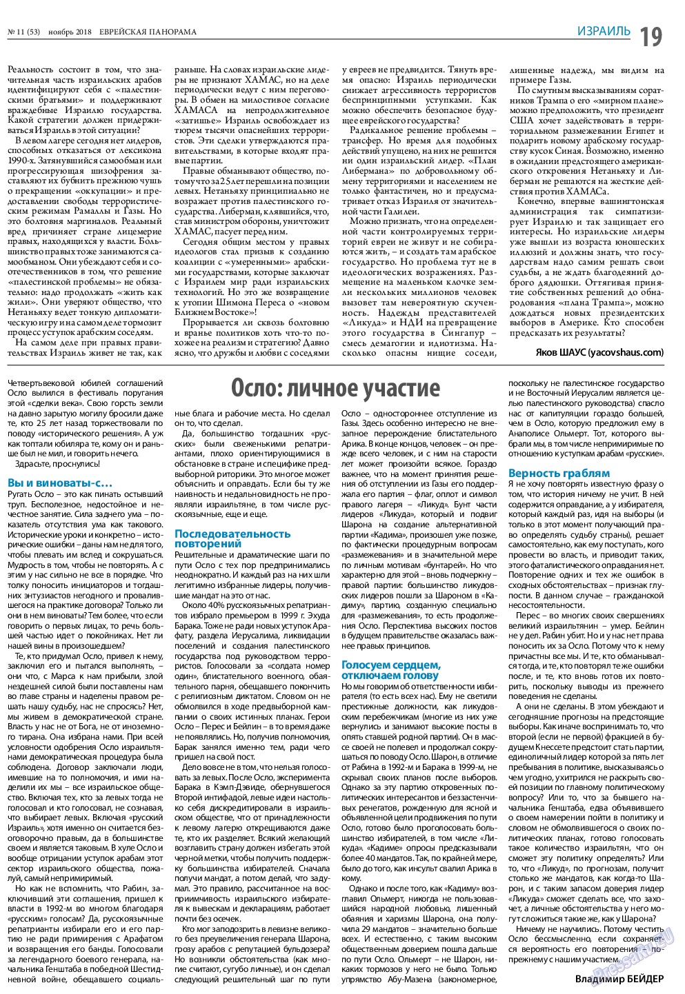 Еврейская панорама, газета. 2018 №11 стр.19