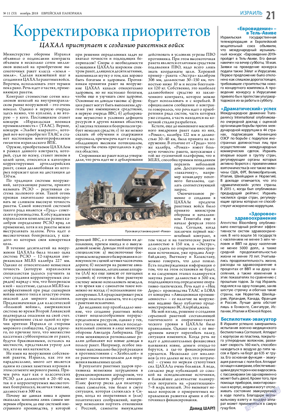 Еврейская панорама, газета. 2018 №11 стр.21