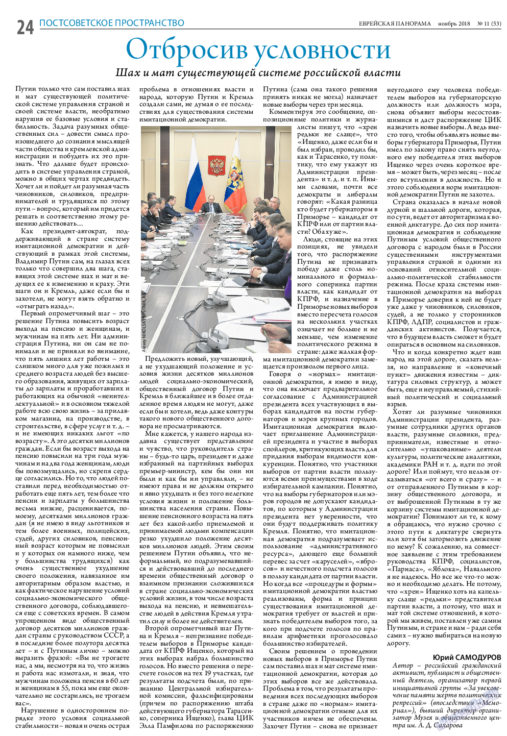 Еврейская панорама, газета. 2018 №11 стр.24
