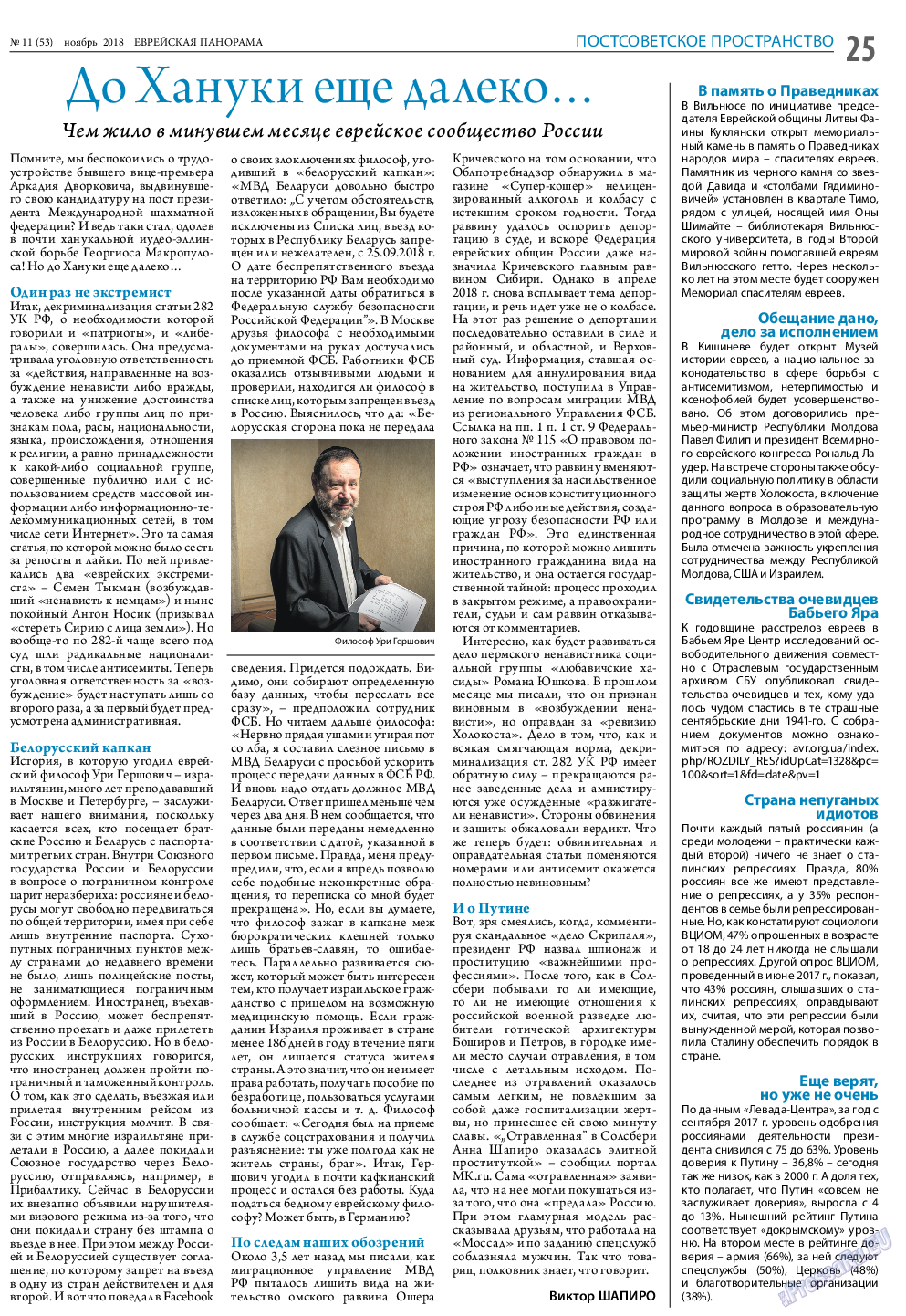 Еврейская панорама, газета. 2018 №11 стр.25