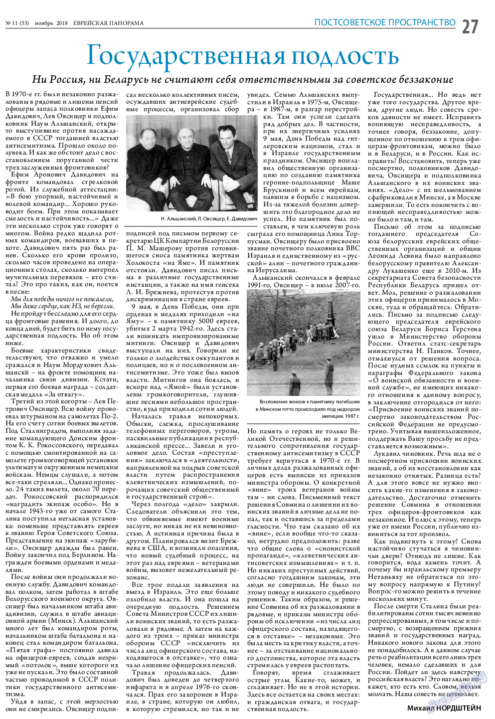 Еврейская панорама (газета). 2018 год, номер 11, стр. 27