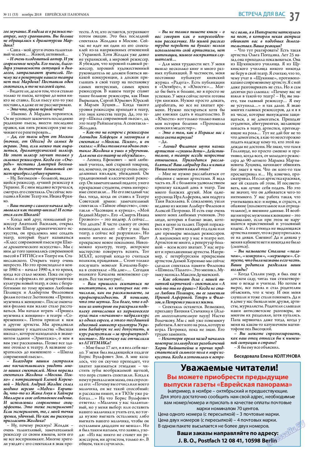 Еврейская панорама, газета. 2018 №11 стр.37