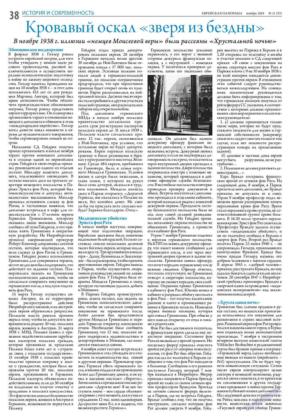 Еврейская панорама, газета. 2018 №11 стр.38