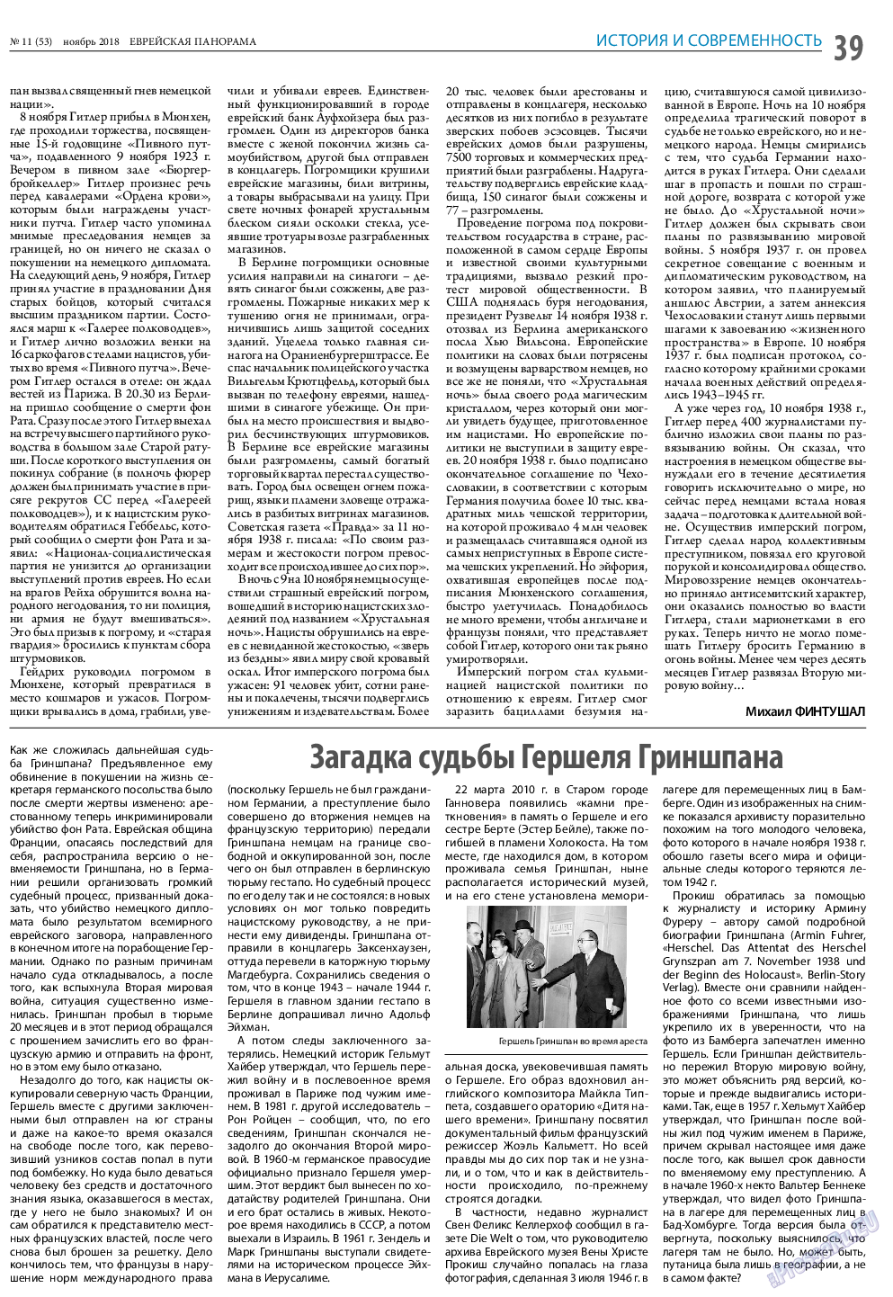 Еврейская панорама, газета. 2018 №11 стр.39