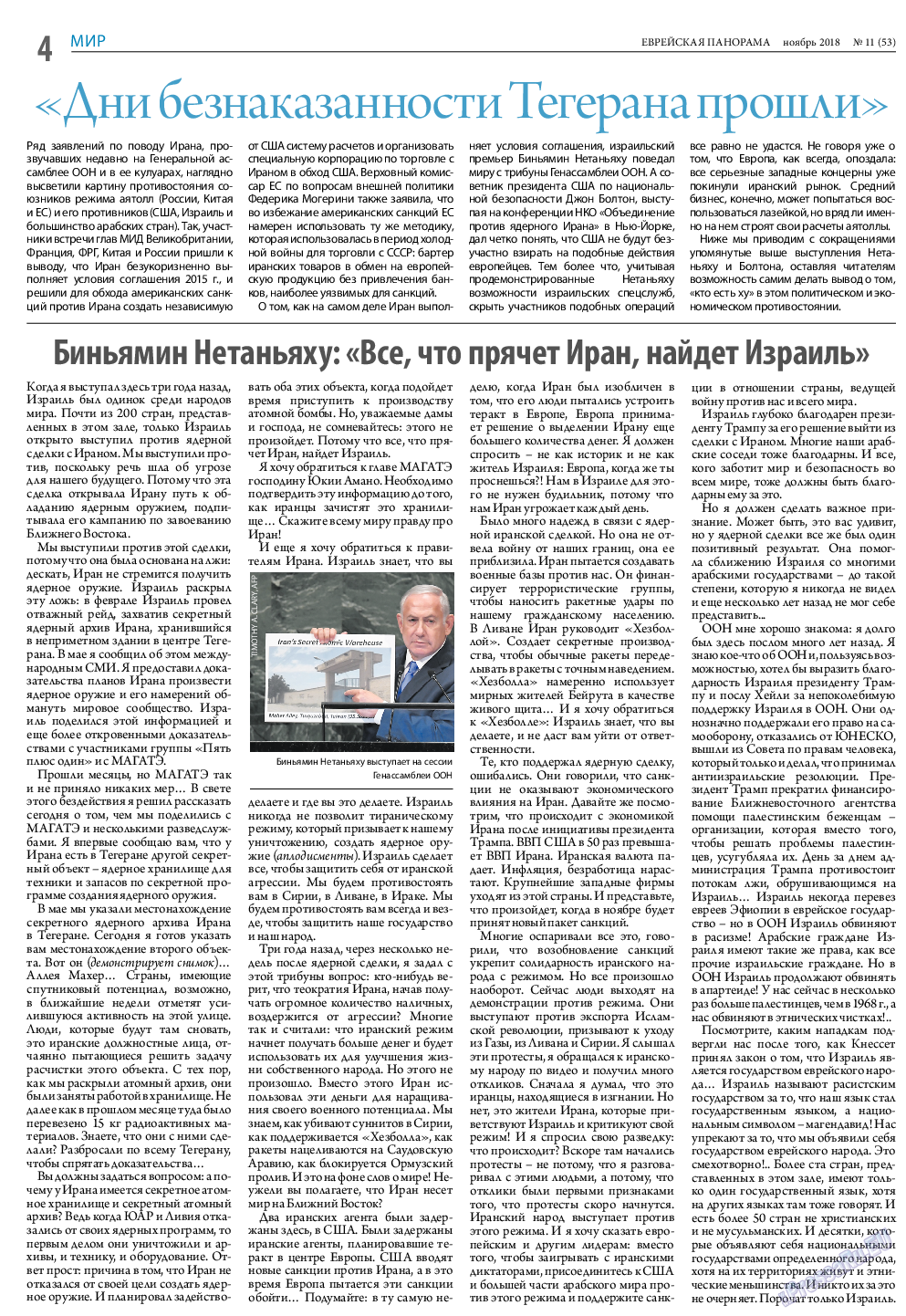Еврейская панорама, газета. 2018 №11 стр.4
