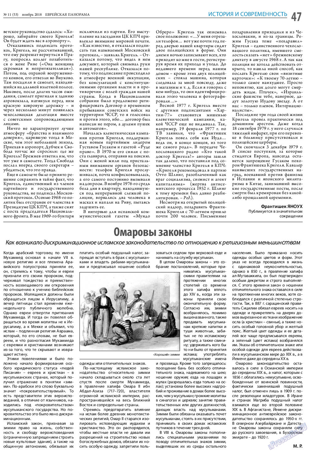 Еврейская панорама, газета. 2018 №11 стр.47