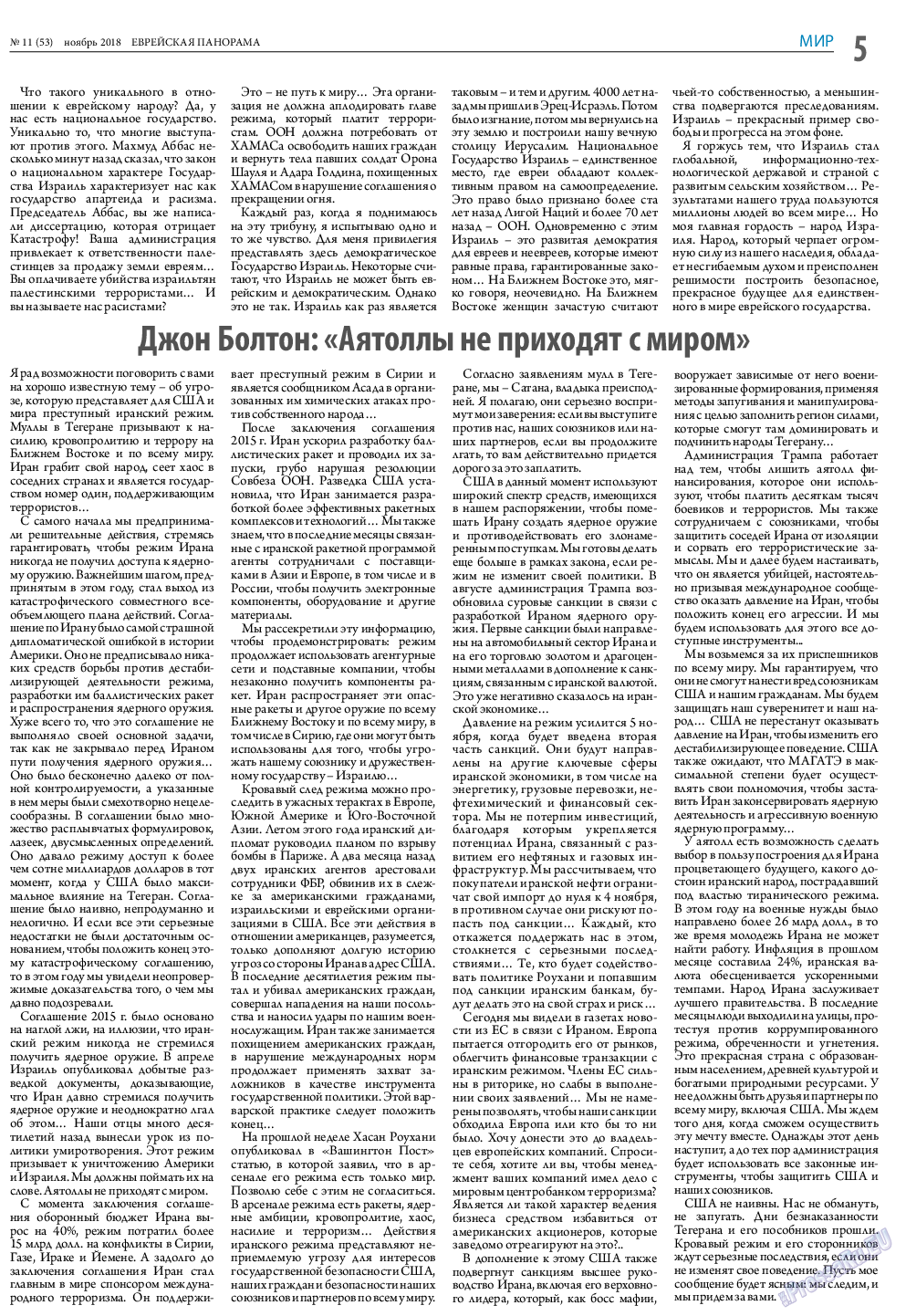 Еврейская панорама, газета. 2018 №11 стр.5