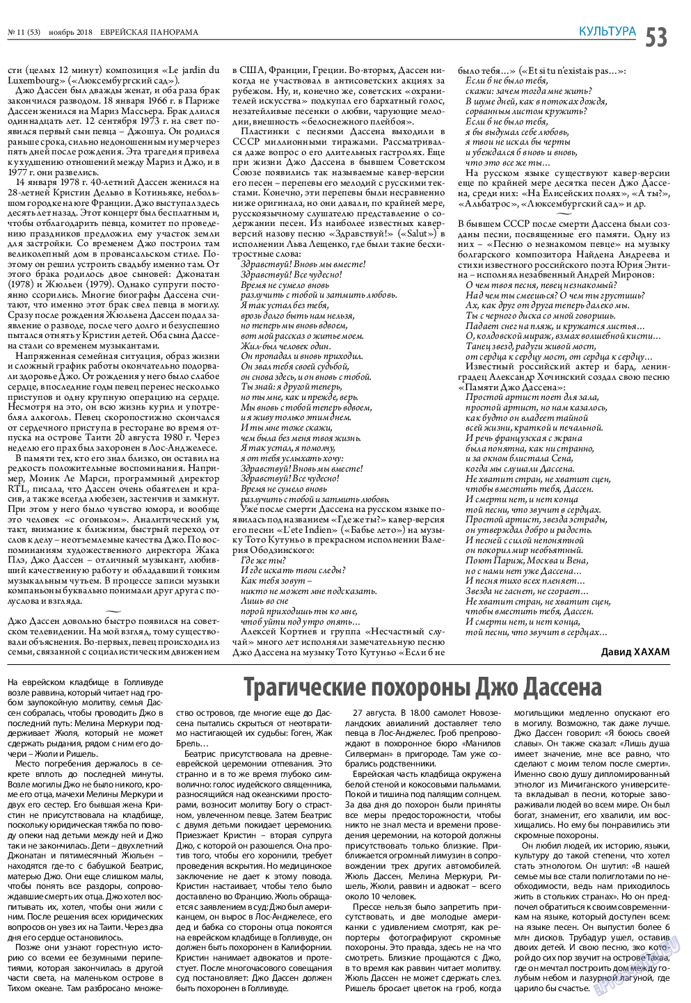Еврейская панорама, газета. 2018 №11 стр.53