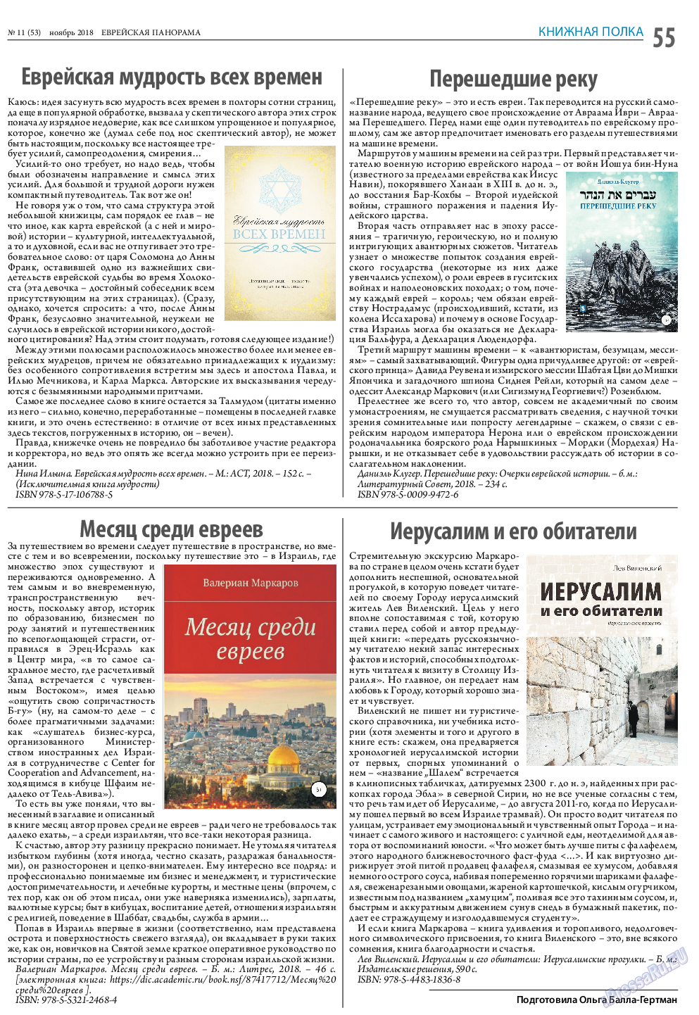Еврейская панорама, газета. 2018 №11 стр.55