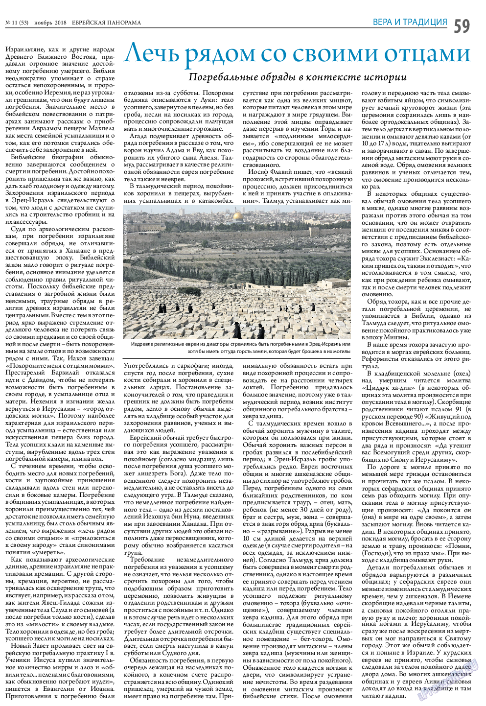Еврейская панорама (газета). 2018 год, номер 11, стр. 59