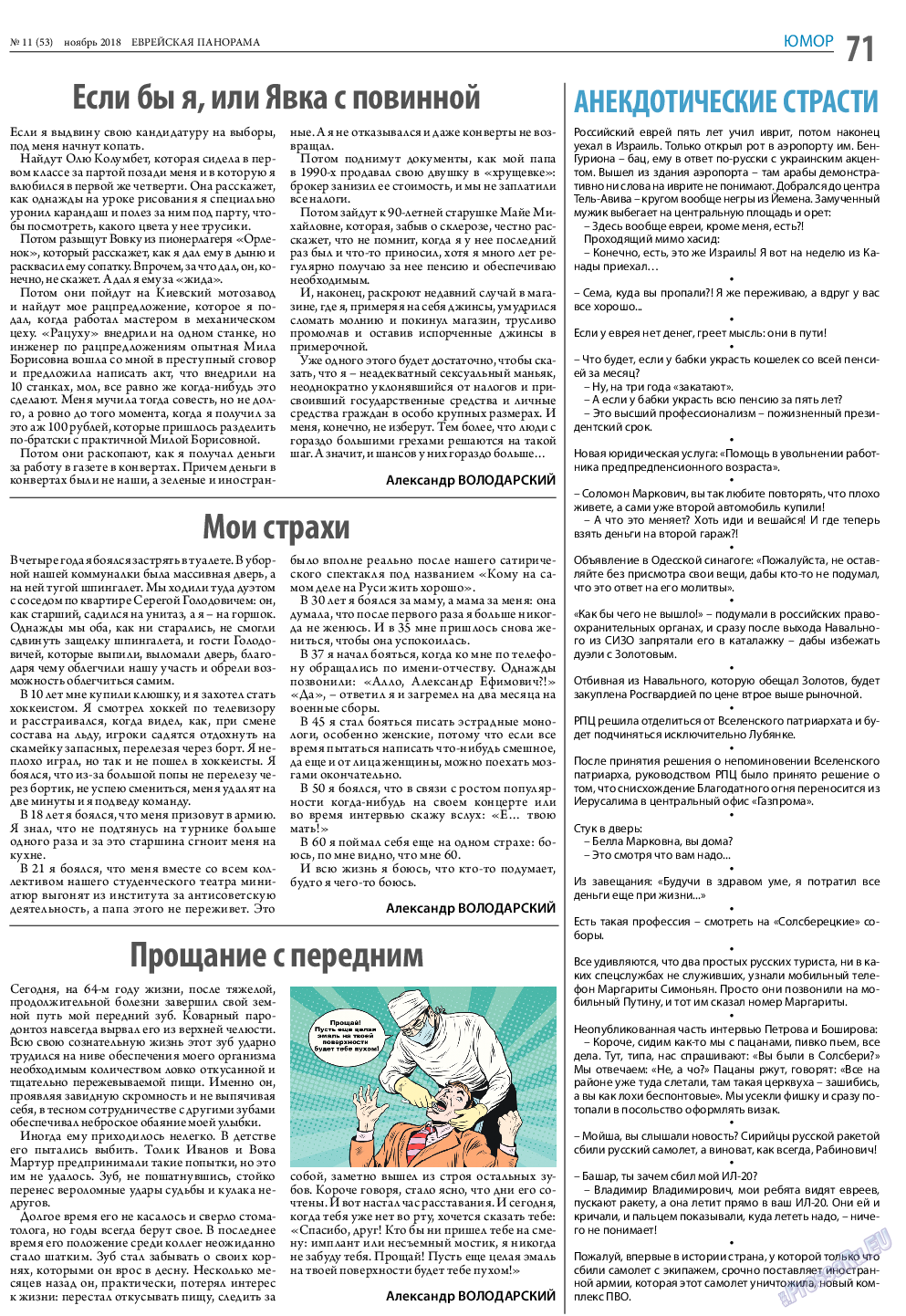 Еврейская панорама, газета. 2018 №11 стр.71