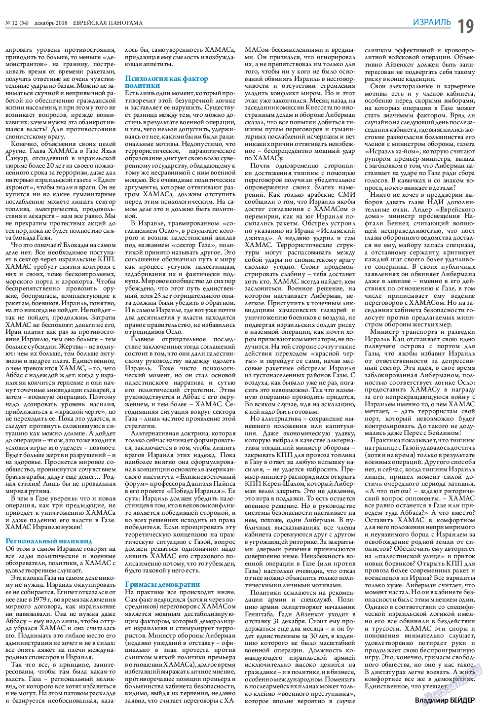 Еврейская панорама, газета. 2018 №12 стр.19