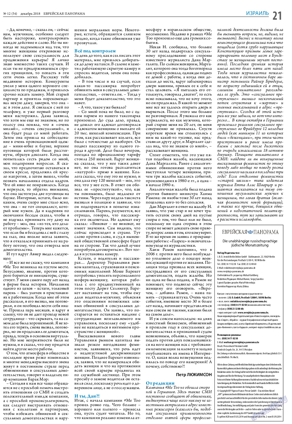 Еврейская панорама, газета. 2018 №12 стр.21