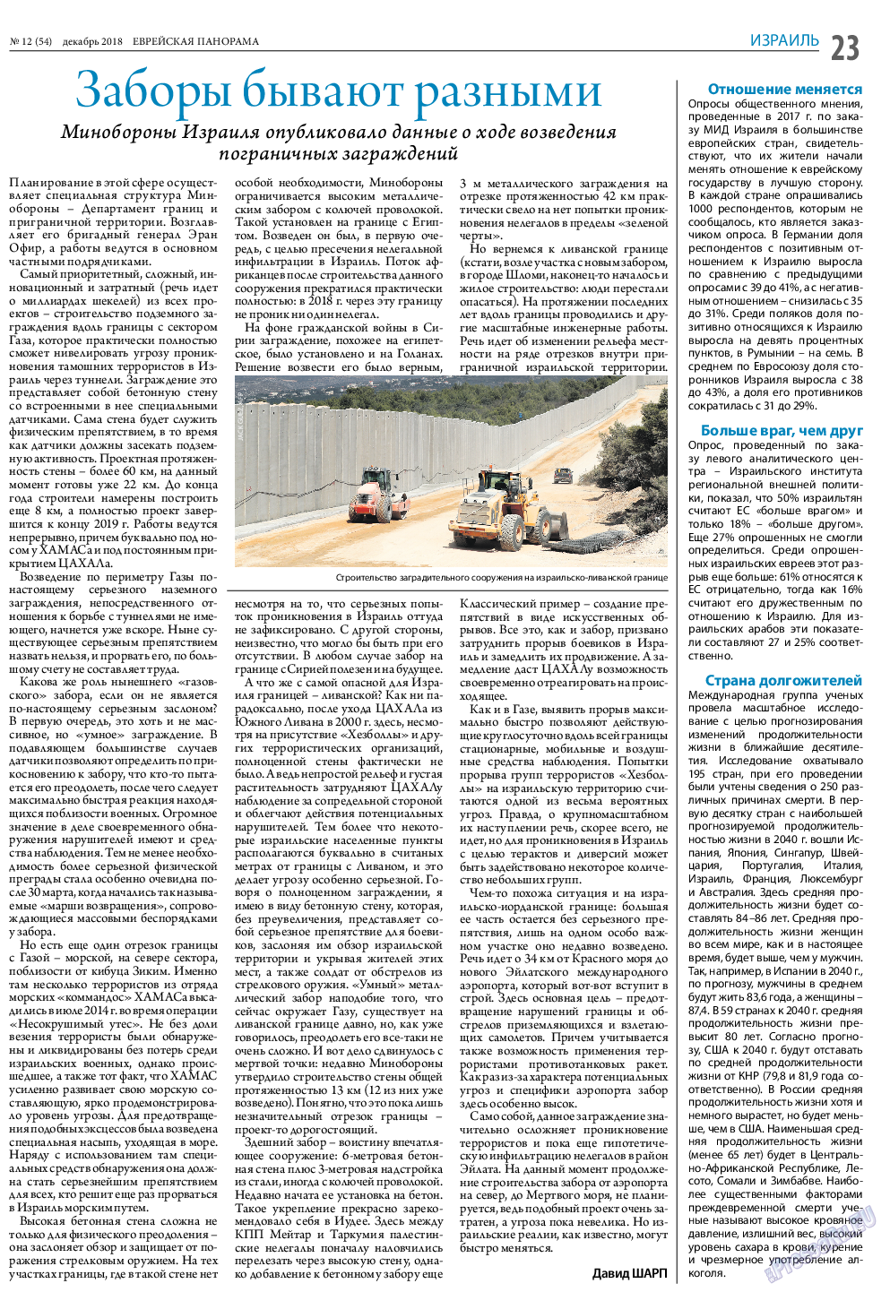Еврейская панорама, газета. 2018 №12 стр.23