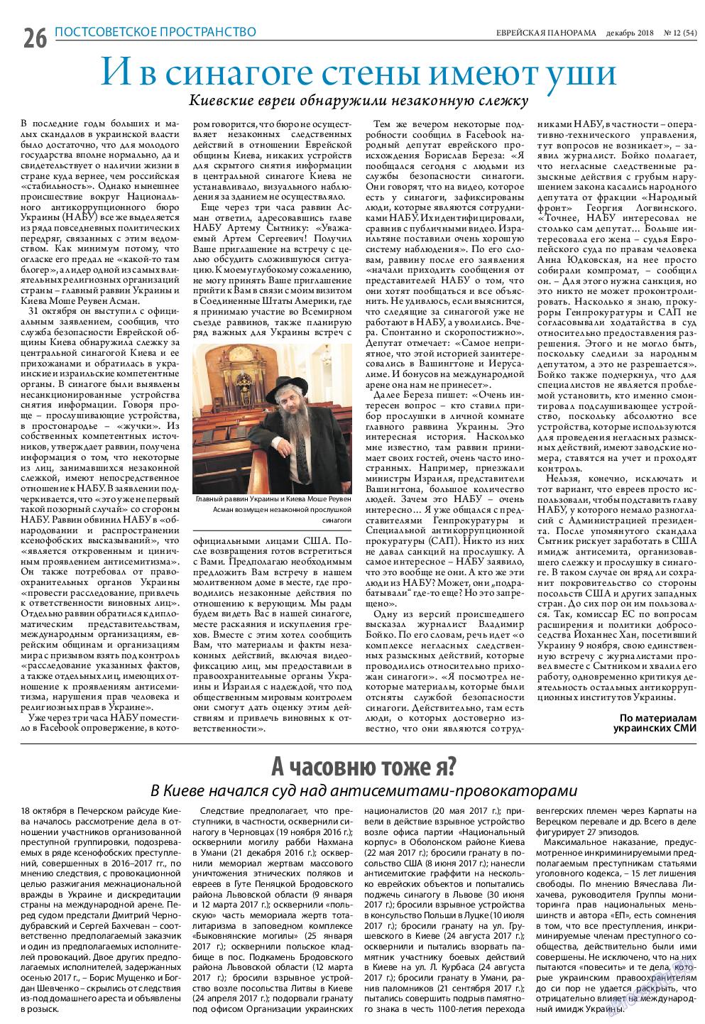 Еврейская панорама, газета. 2018 №12 стр.26