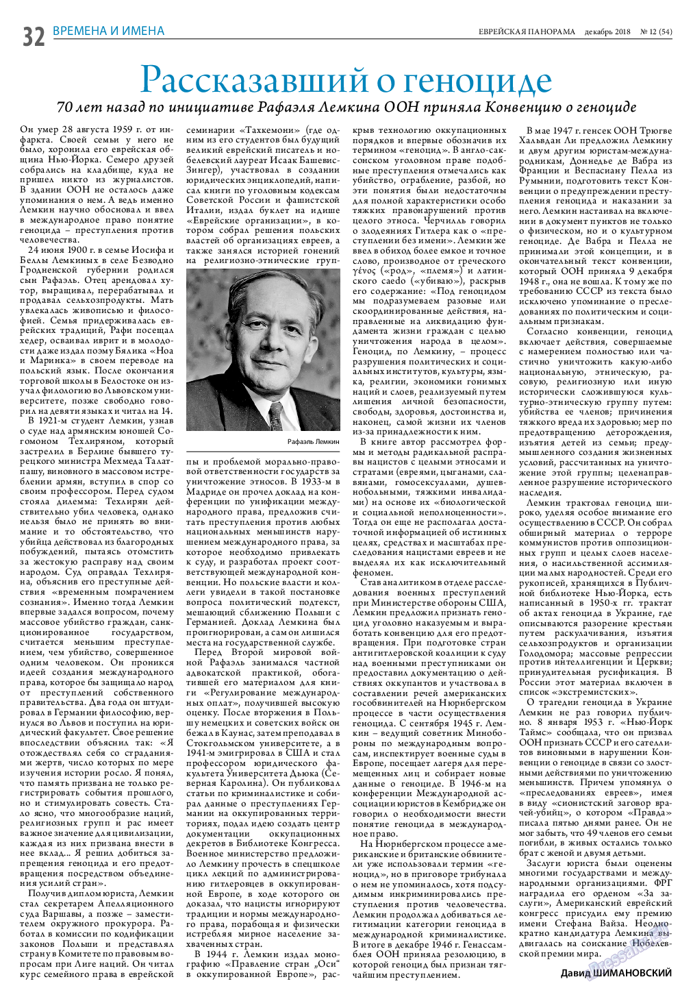 Еврейская панорама, газета. 2018 №12 стр.32