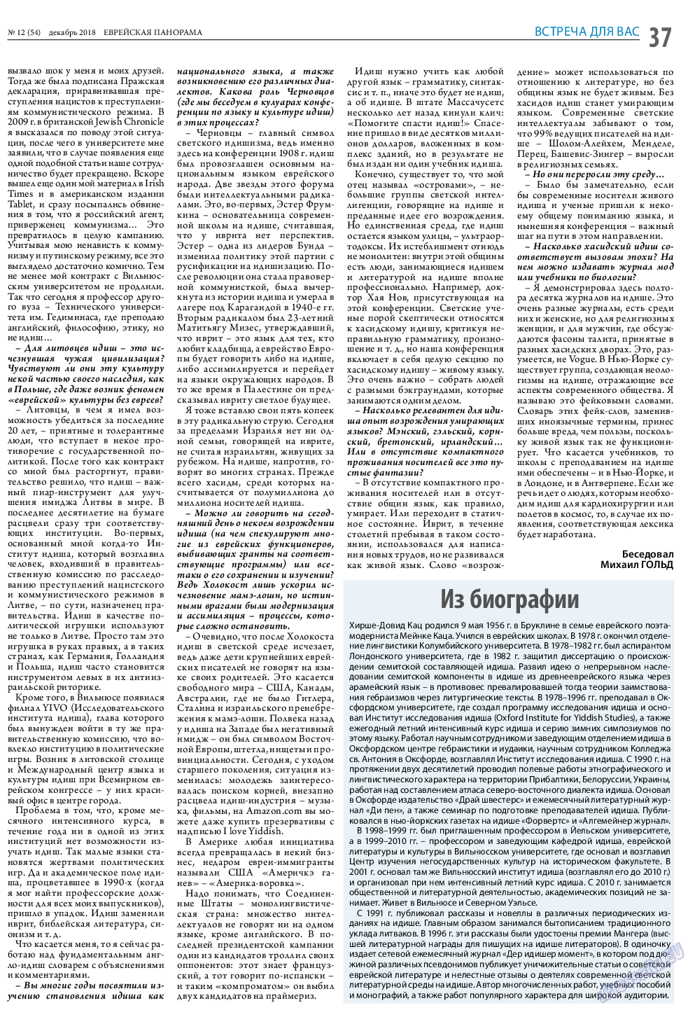 Еврейская панорама, газета. 2018 №12 стр.37