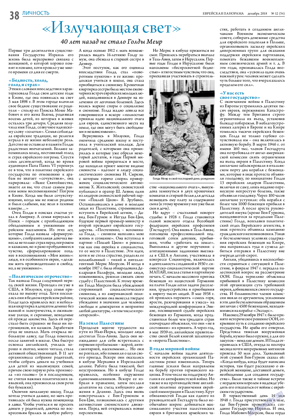 Еврейская панорама, газета. 2018 №12 стр.38