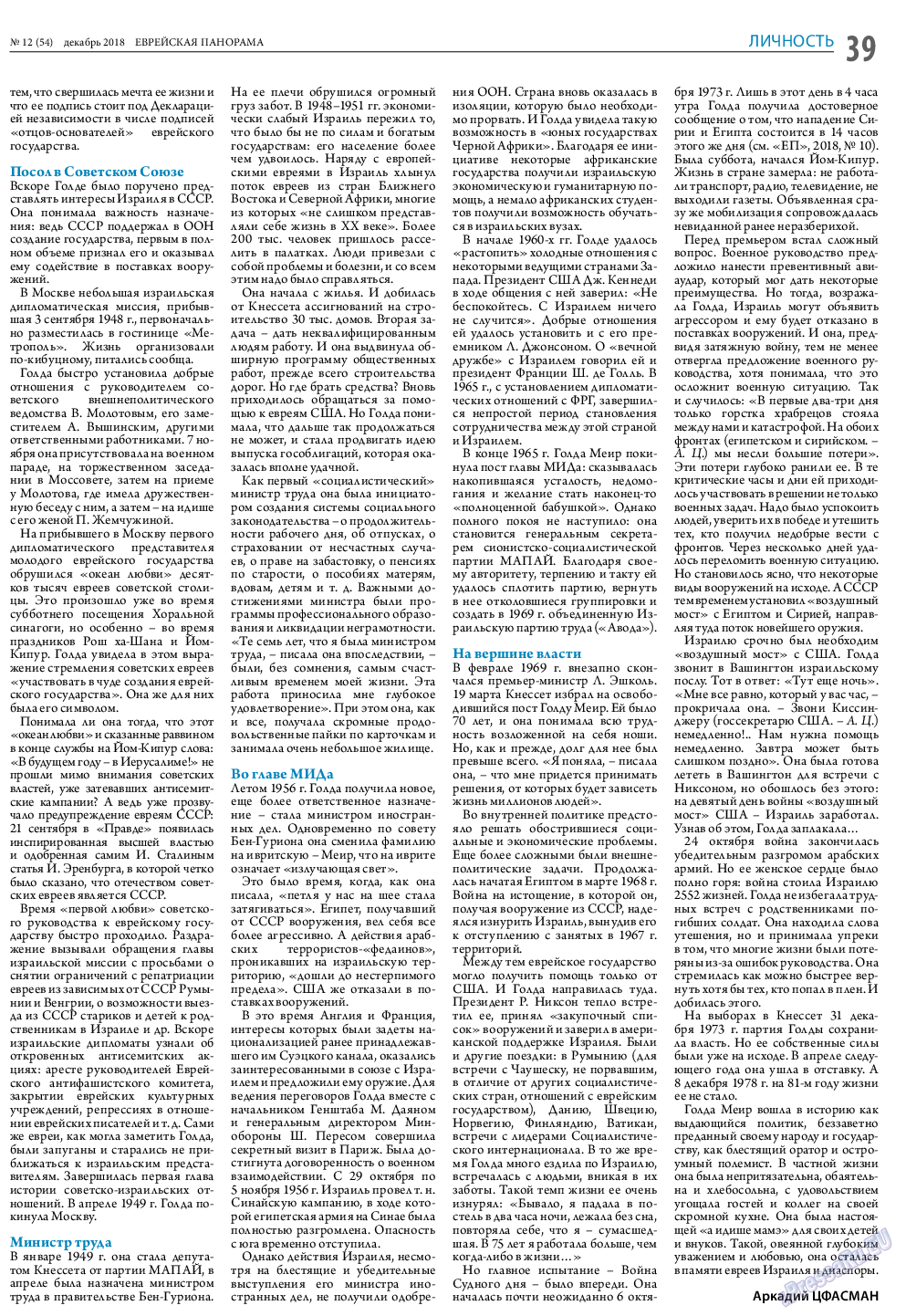 Еврейская панорама, газета. 2018 №12 стр.39
