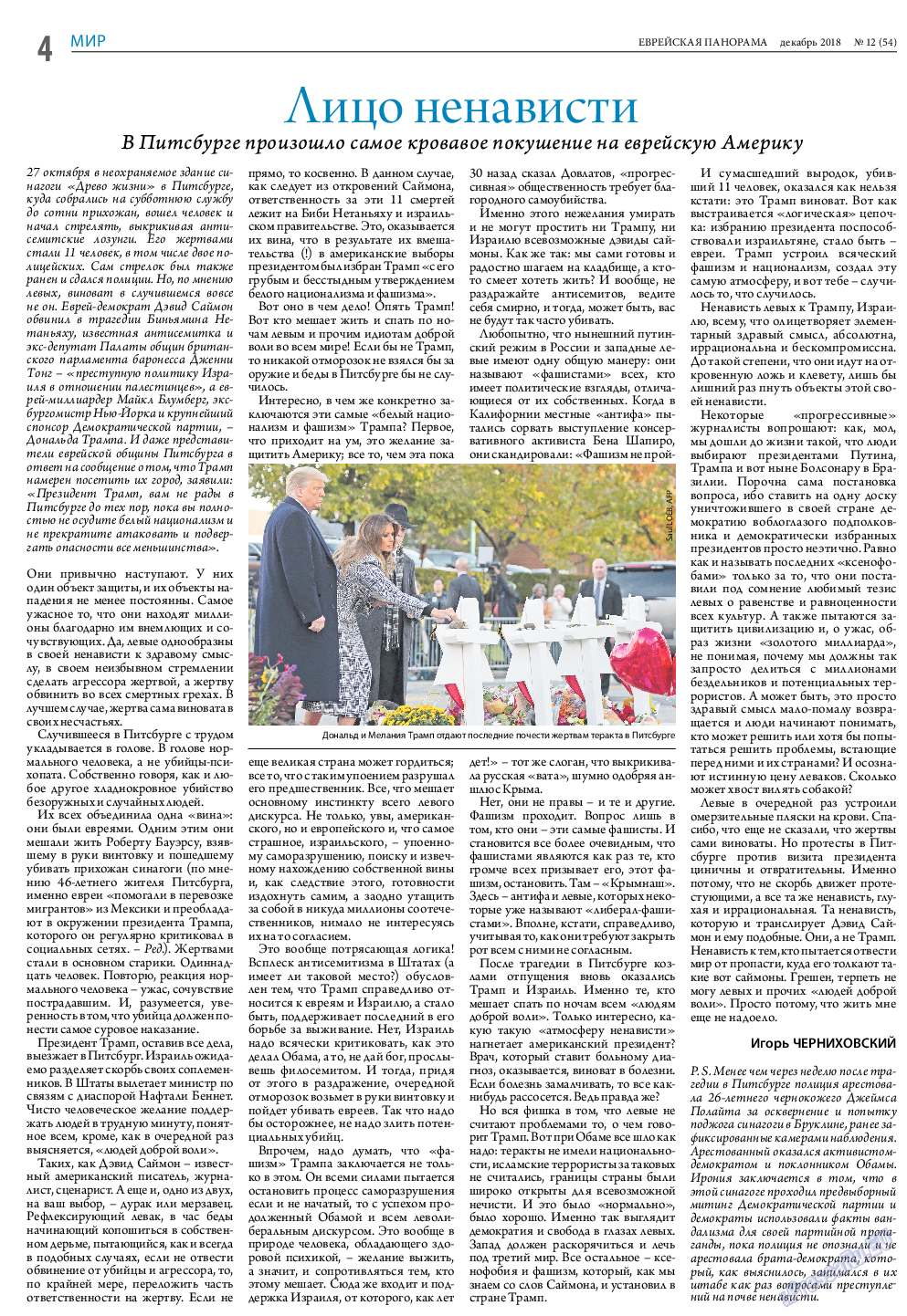 Еврейская панорама, газета. 2018 №12 стр.4
