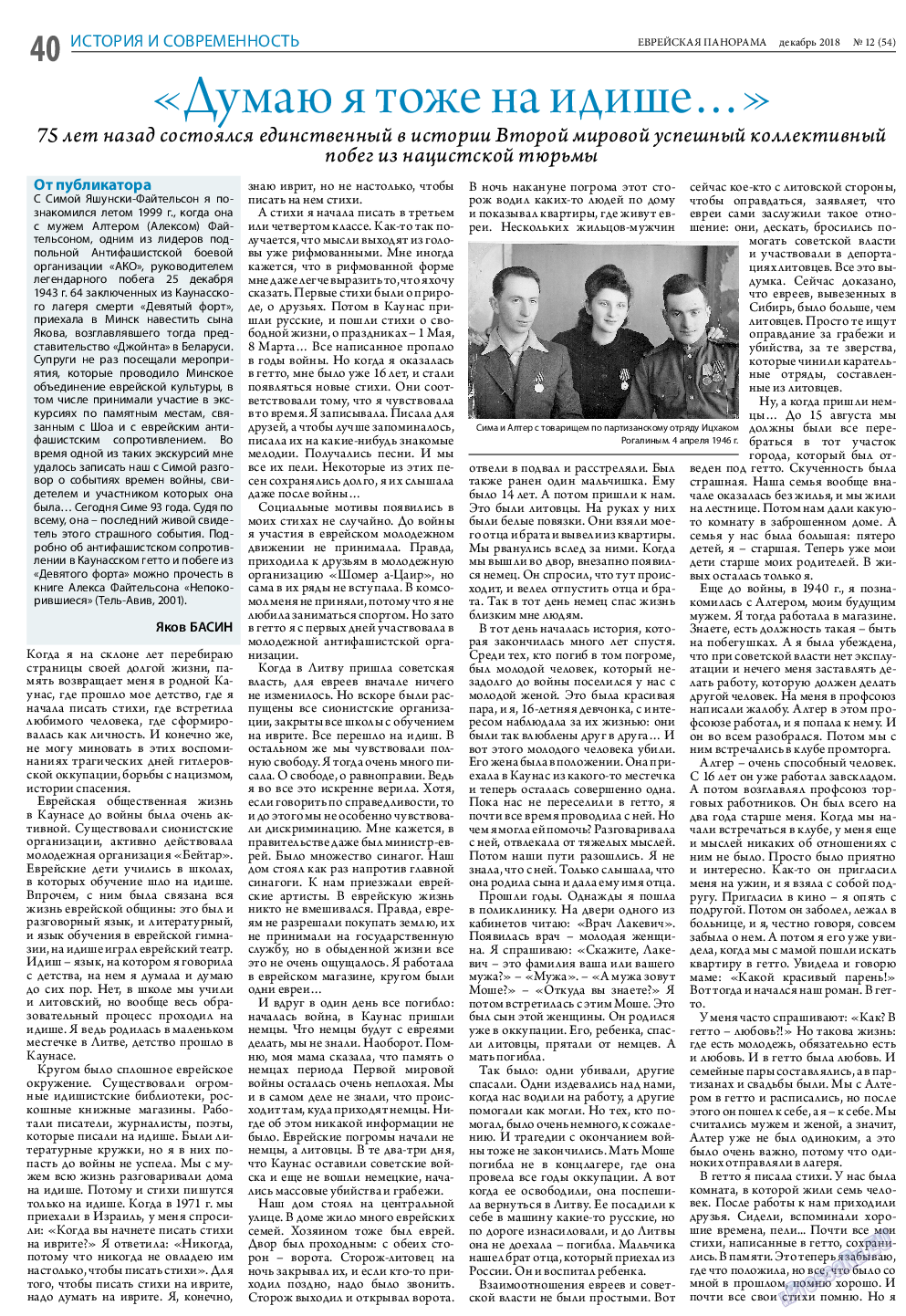 Еврейская панорама, газета. 2018 №12 стр.40