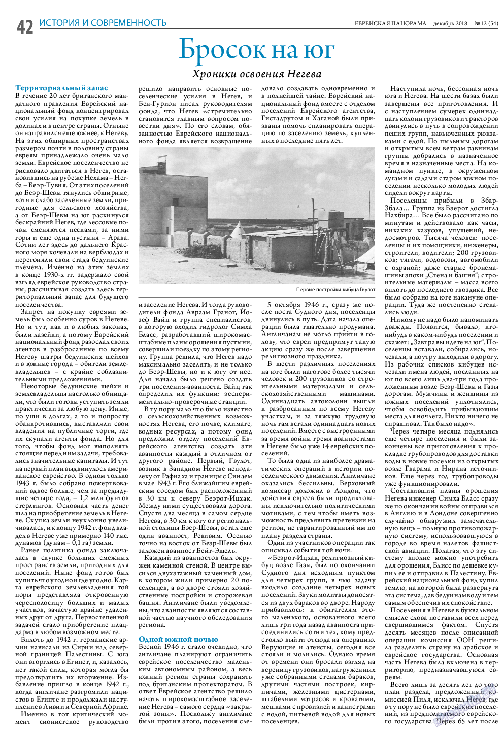 Еврейская панорама, газета. 2018 №12 стр.42