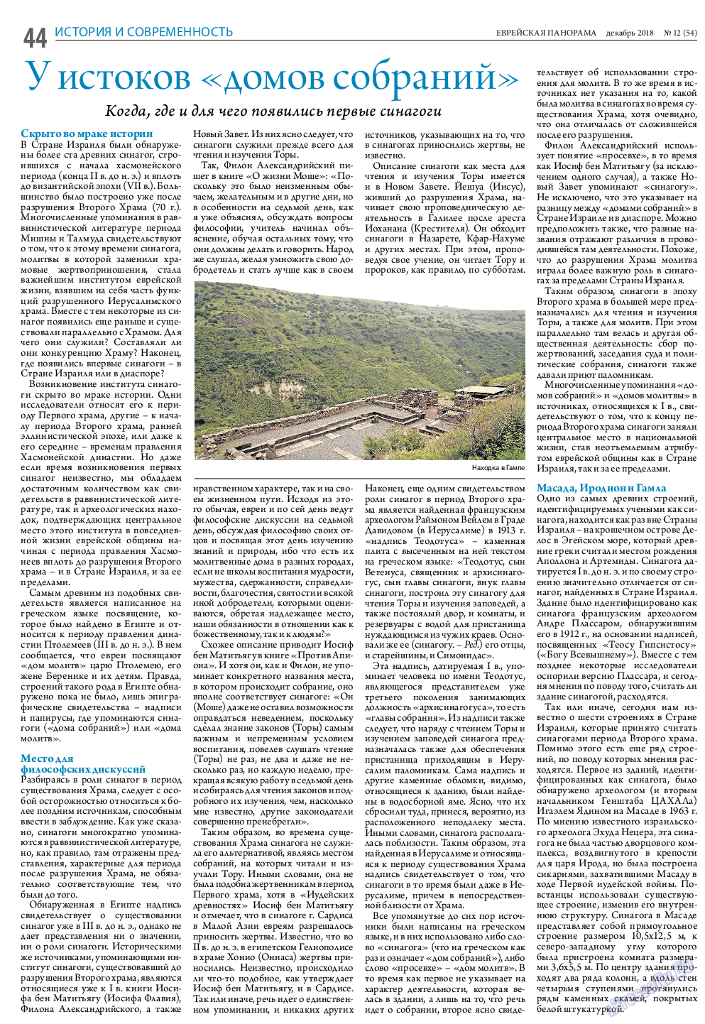Еврейская панорама, газета. 2018 №12 стр.44