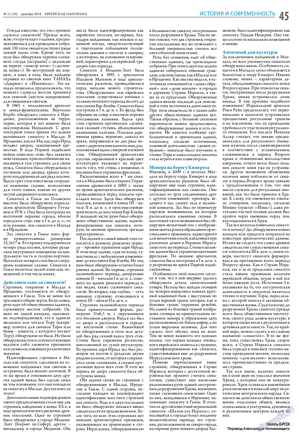 Еврейская панорама, газета. 2018 №12 стр.45