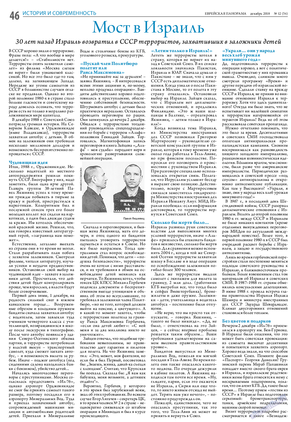 Еврейская панорама, газета. 2018 №12 стр.46