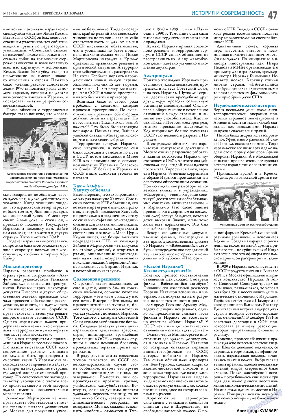 Еврейская панорама, газета. 2018 №12 стр.47