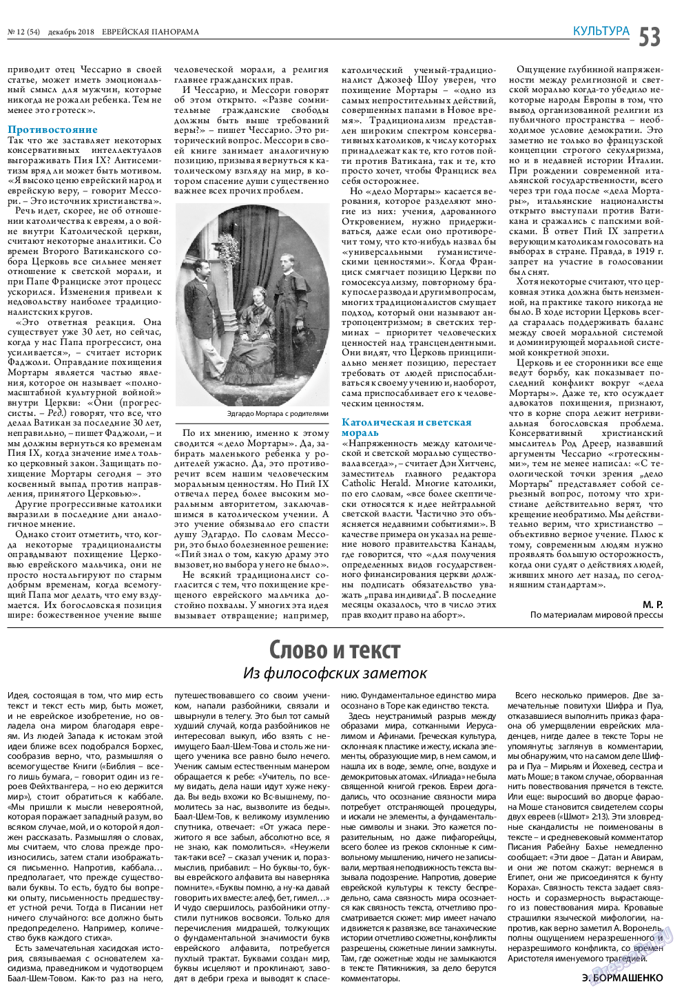 Еврейская панорама, газета. 2018 №12 стр.53