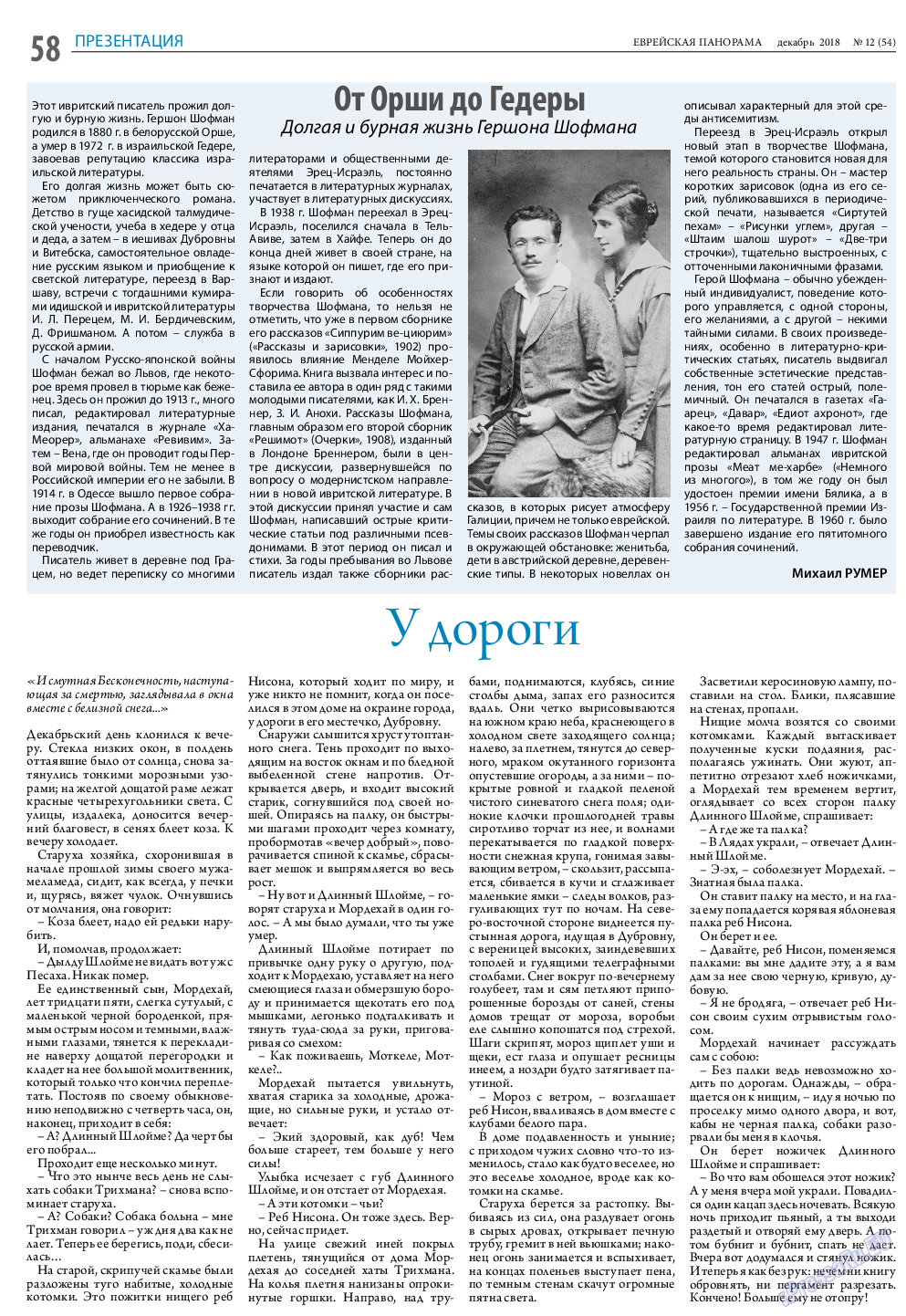 Еврейская панорама (газета). 2018 год, номер 12, стр. 58