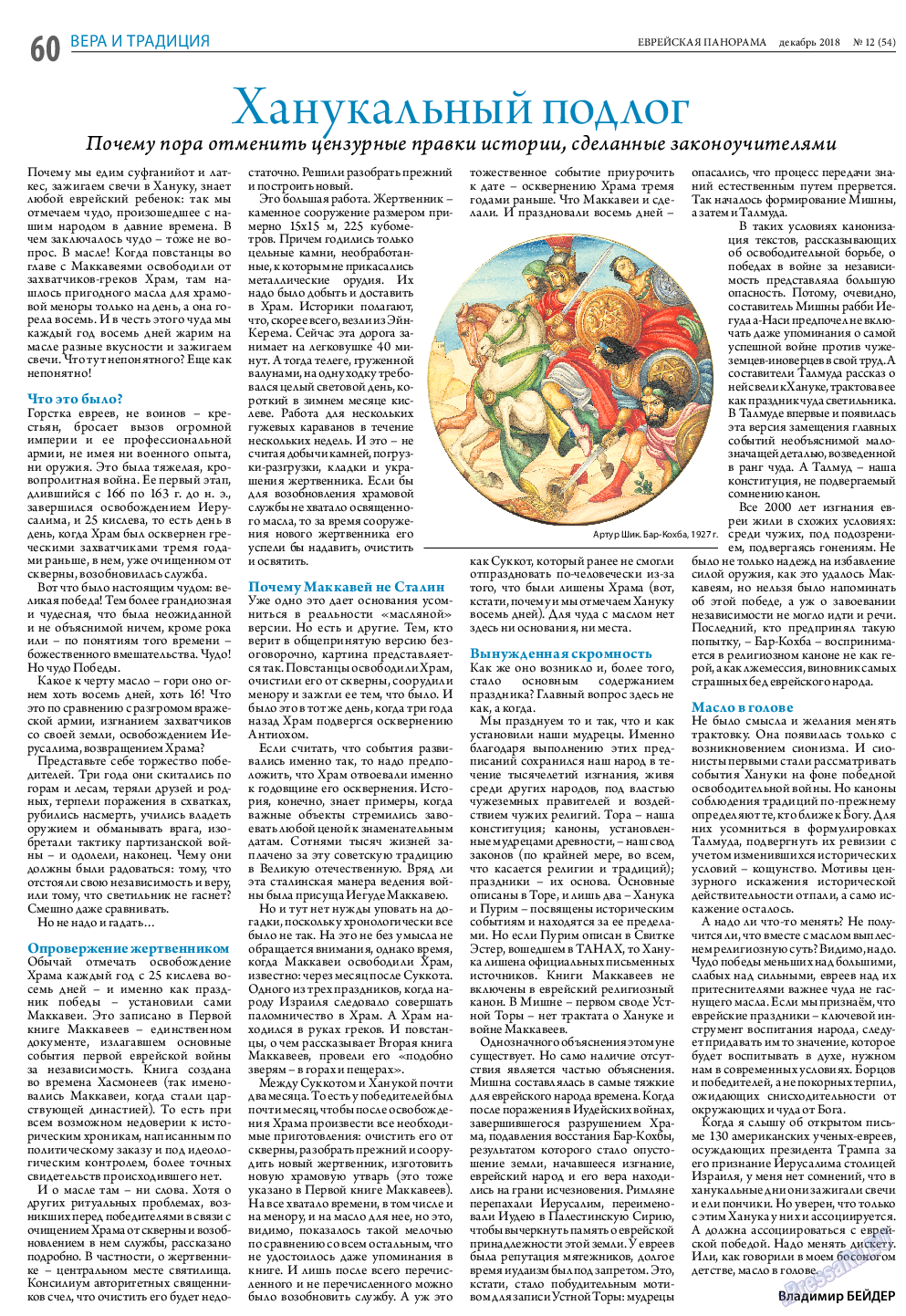 Еврейская панорама, газета. 2018 №12 стр.60