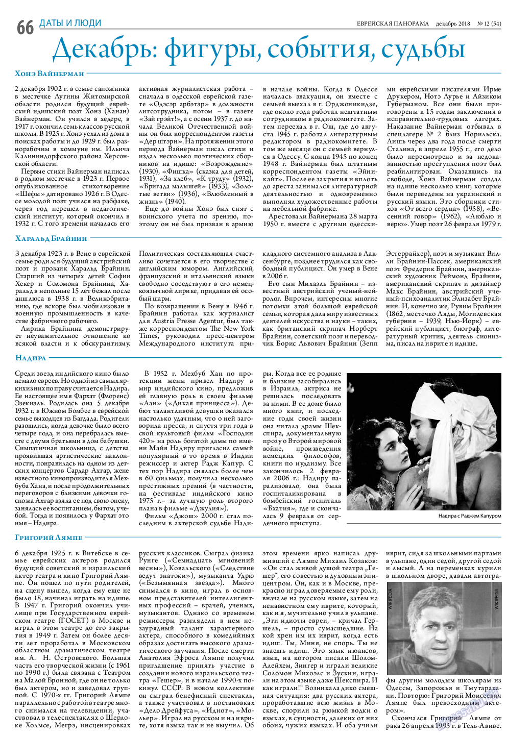 Еврейская панорама, газета. 2018 №12 стр.66