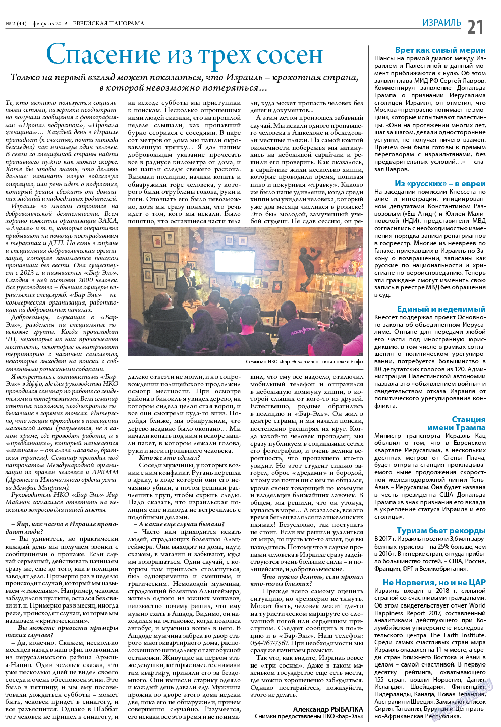 Еврейская панорама, газета. 2018 №2 стр.21