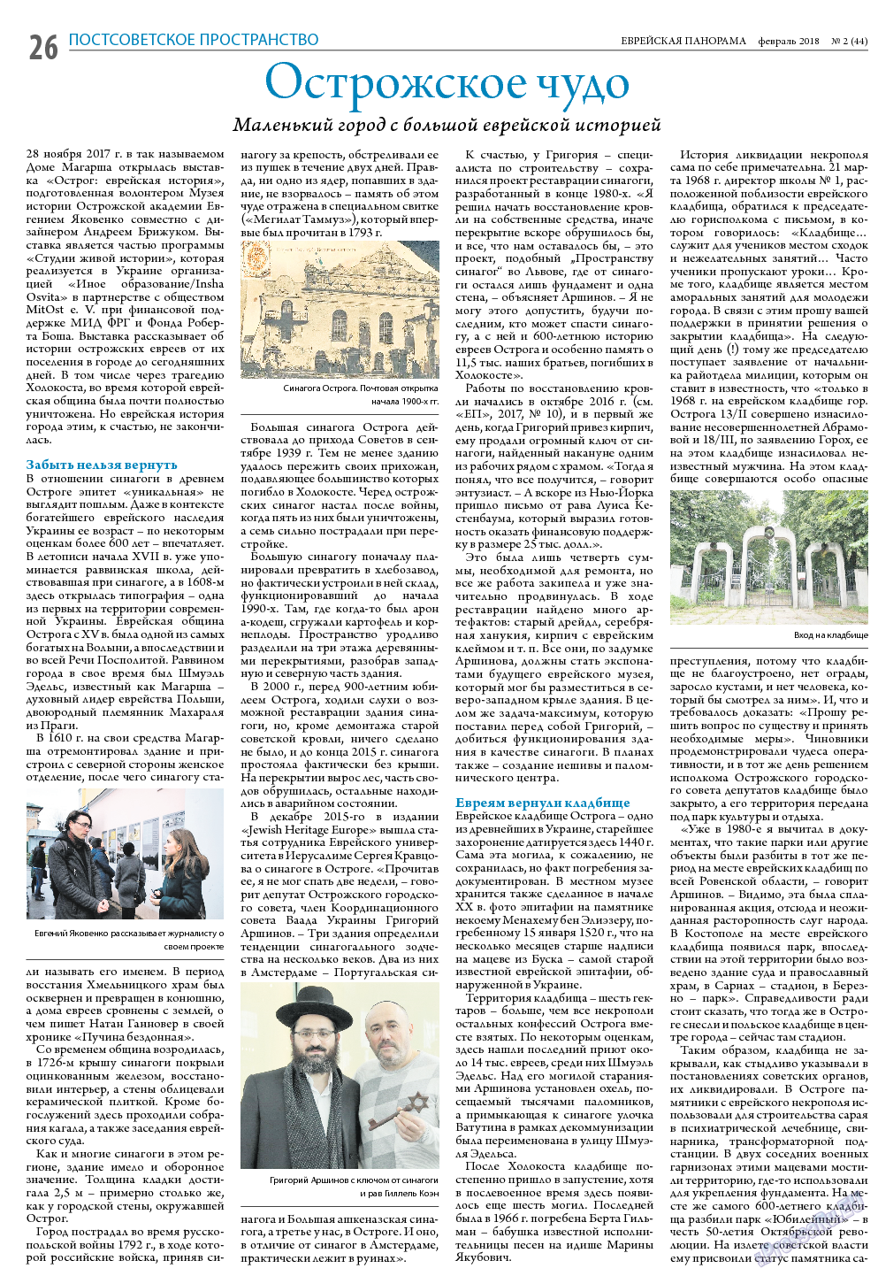 Еврейская панорама, газета. 2018 №2 стр.26