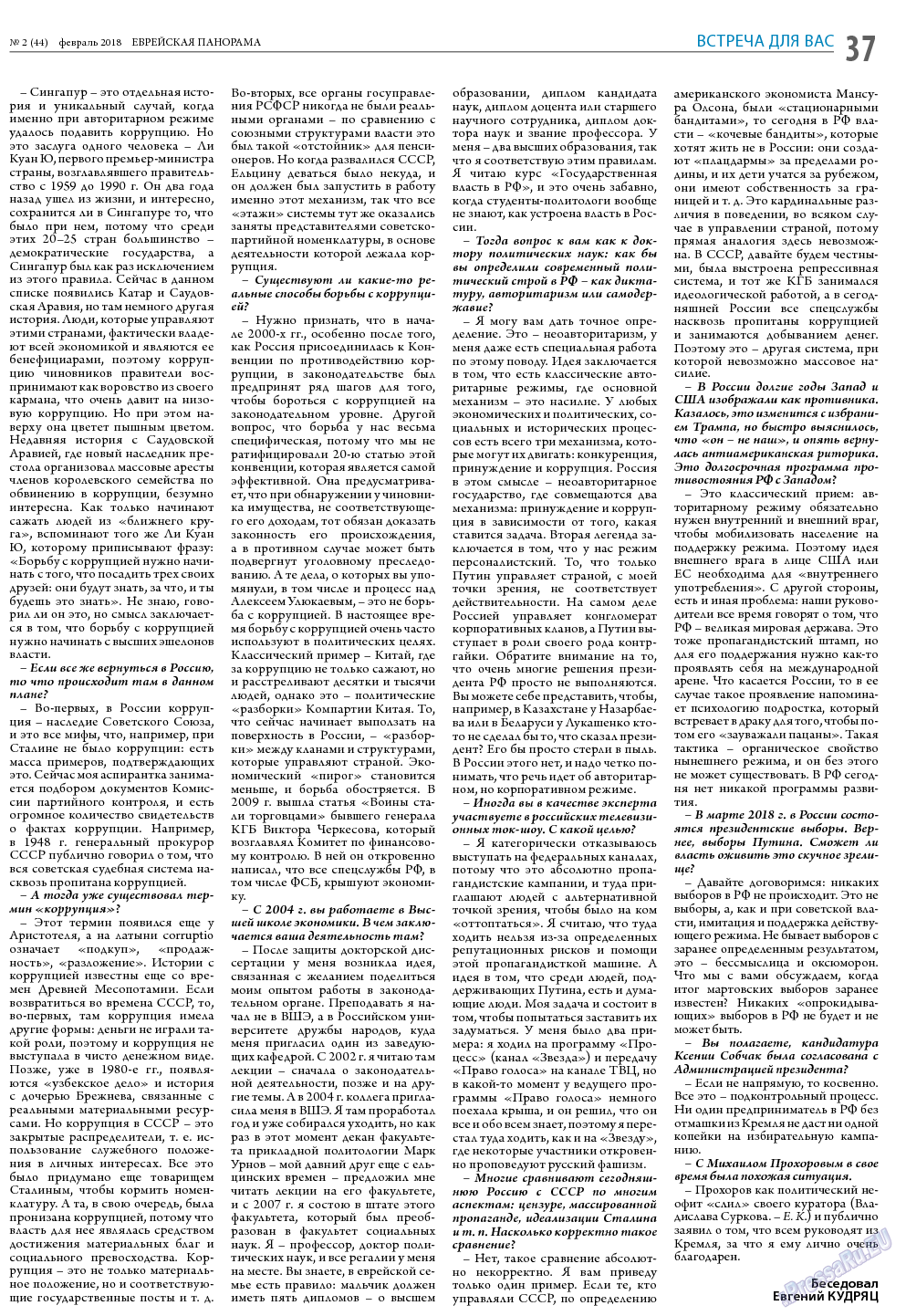 Еврейская панорама, газета. 2018 №2 стр.37