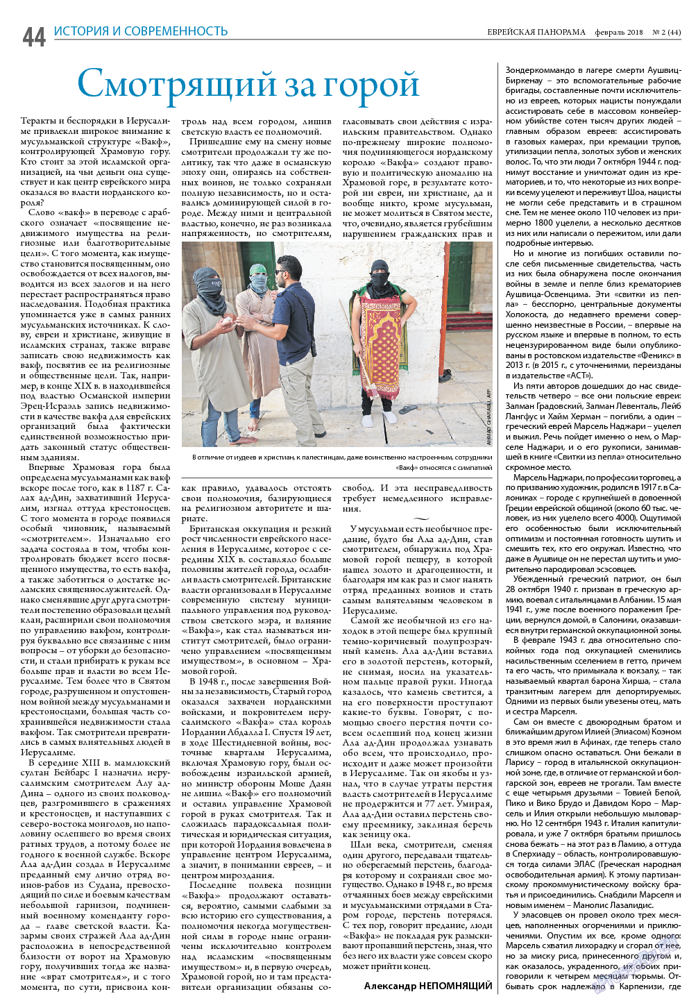 Еврейская панорама, газета. 2018 №2 стр.44