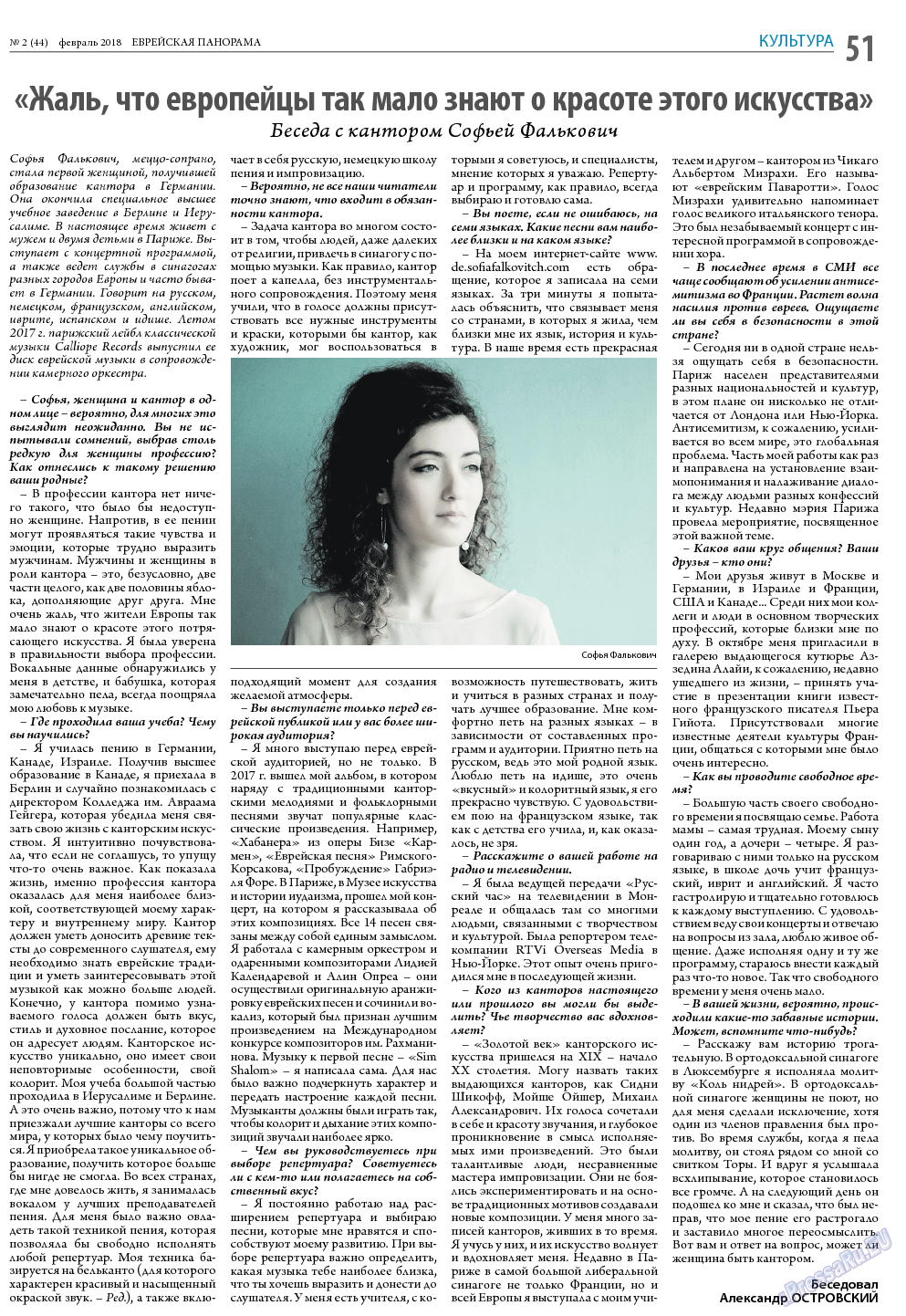 Еврейская панорама, газета. 2018 №2 стр.51