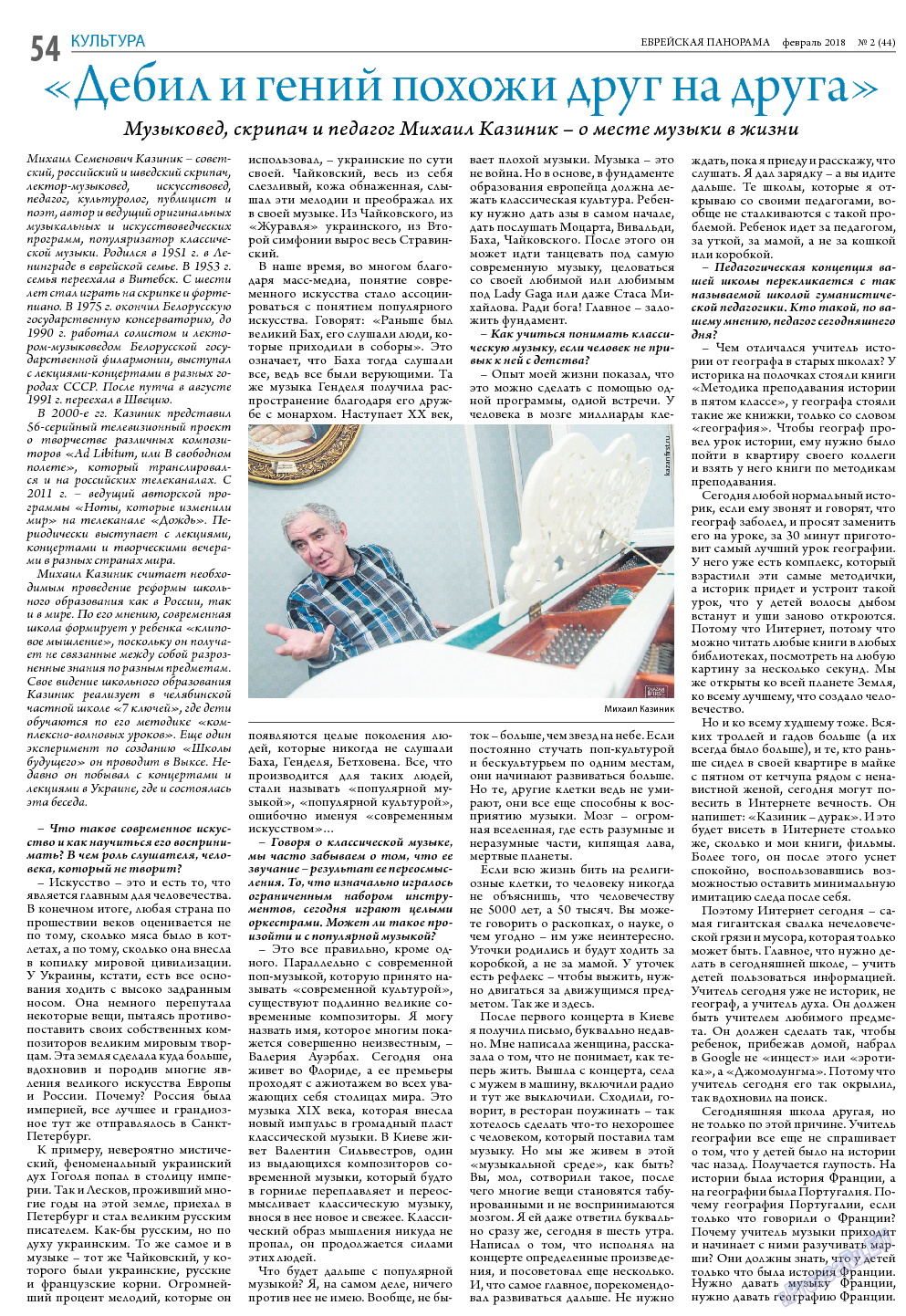 Еврейская панорама, газета. 2018 №2 стр.54
