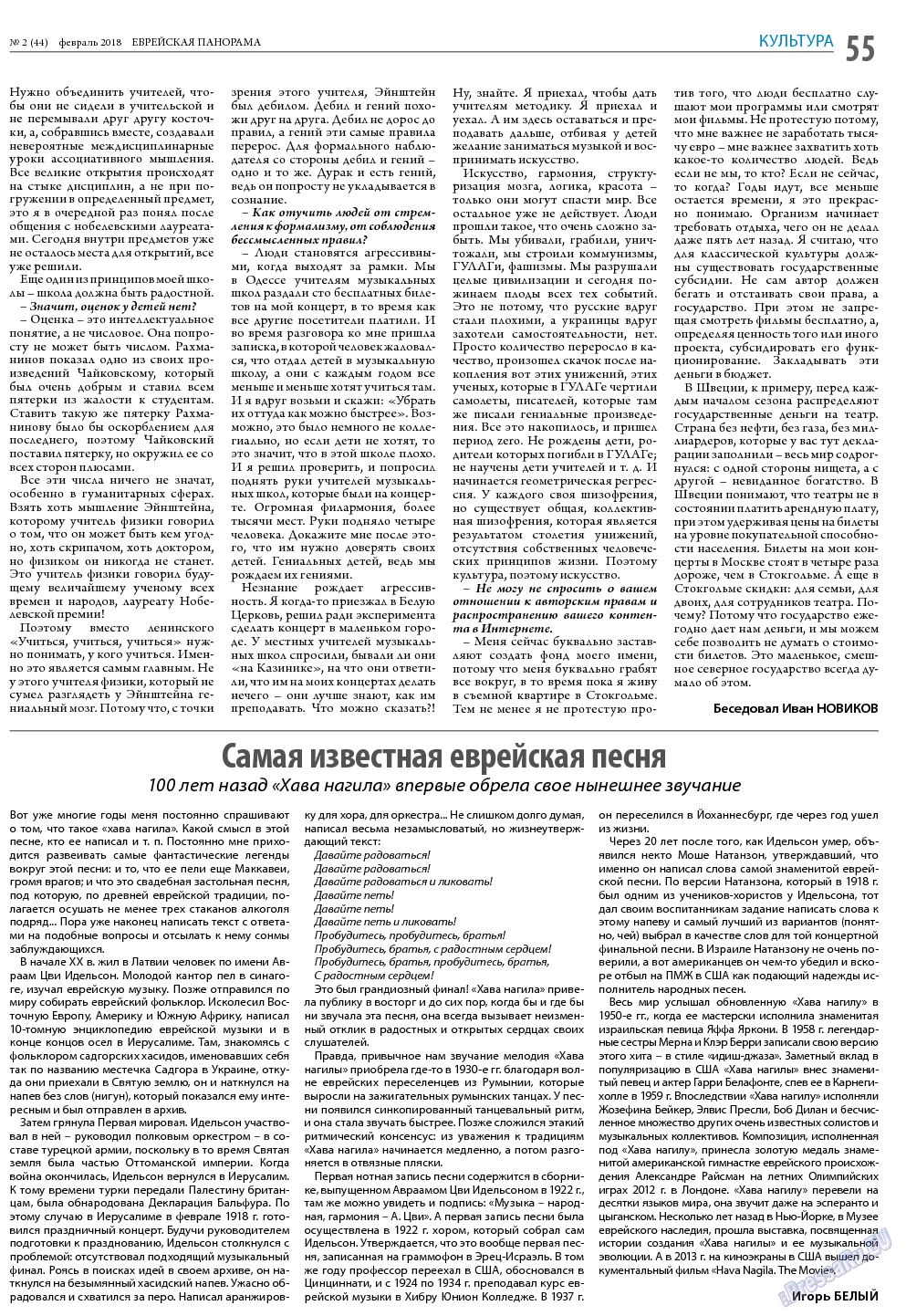 Еврейская панорама, газета. 2018 №2 стр.55