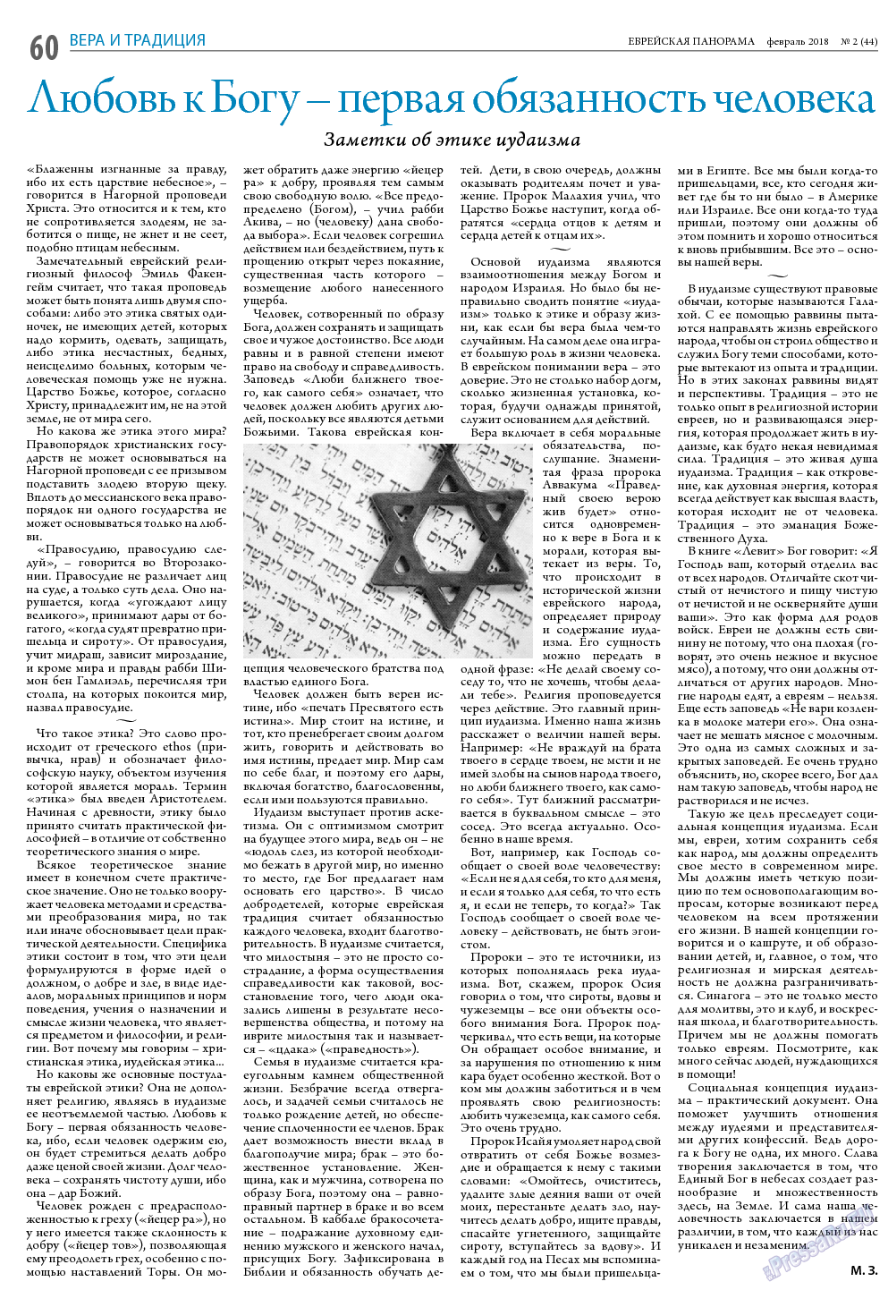 Еврейская панорама, газета. 2018 №2 стр.60