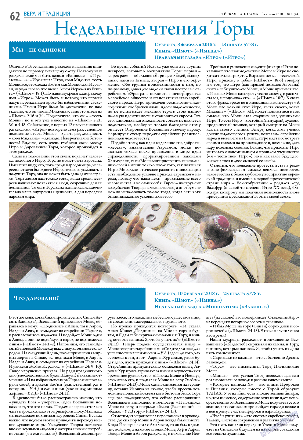 Еврейская панорама, газета. 2018 №2 стр.62
