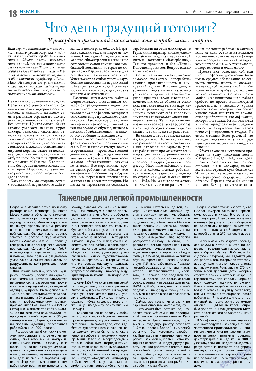 Еврейская панорама, газета. 2018 №3 стр.18