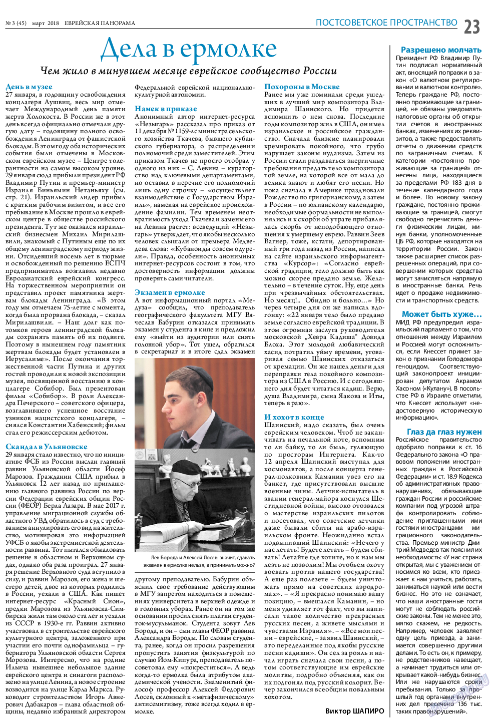 Еврейская панорама, газета. 2018 №3 стр.23